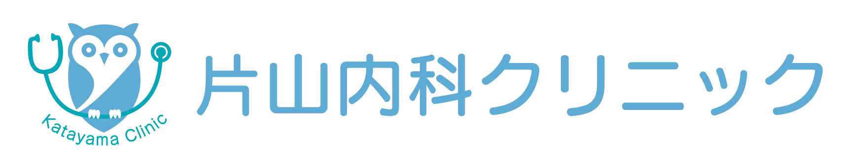 片山内科クリニック 岡山市南区 機工センター停留所 内科