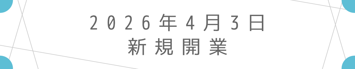 2026年4月1日 新規開業予定